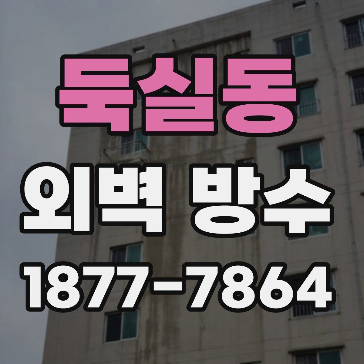 둑실동 외벽 방수