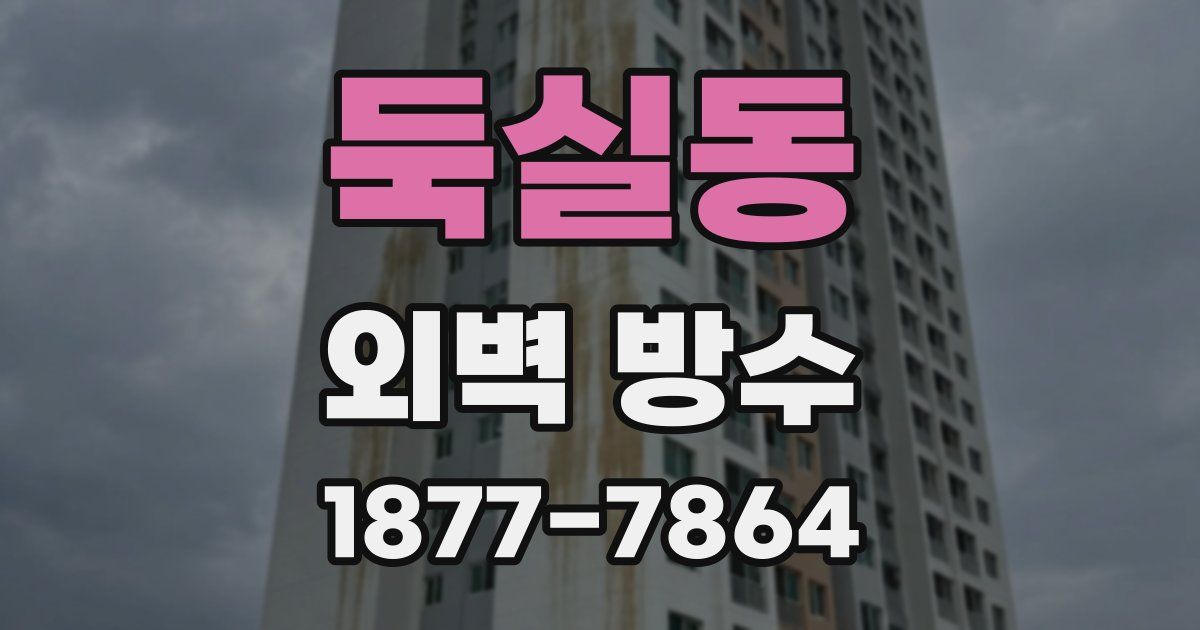 둑실동 외벽 방수