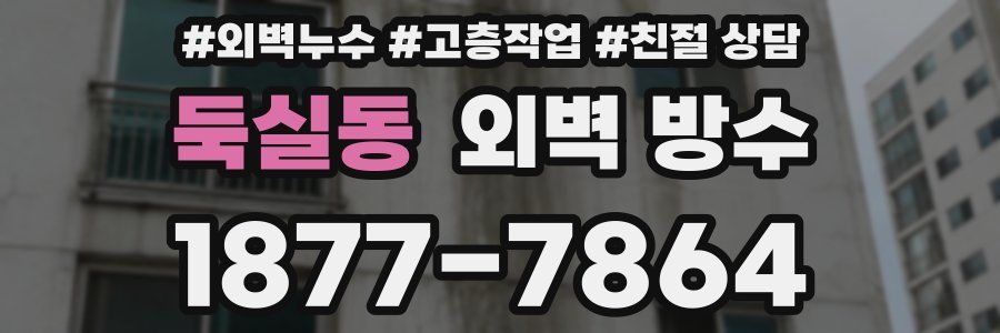 둑실동 외벽 방수