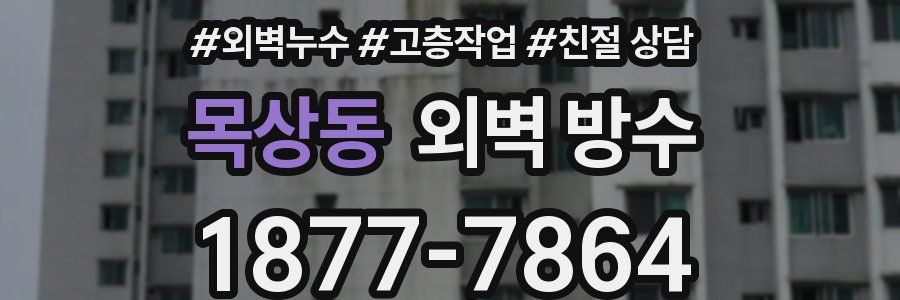 목상동 외벽 방수