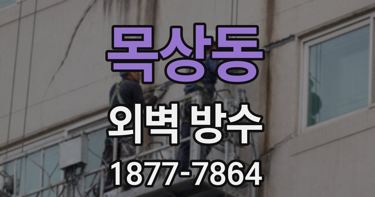 목상동 외벽 방수