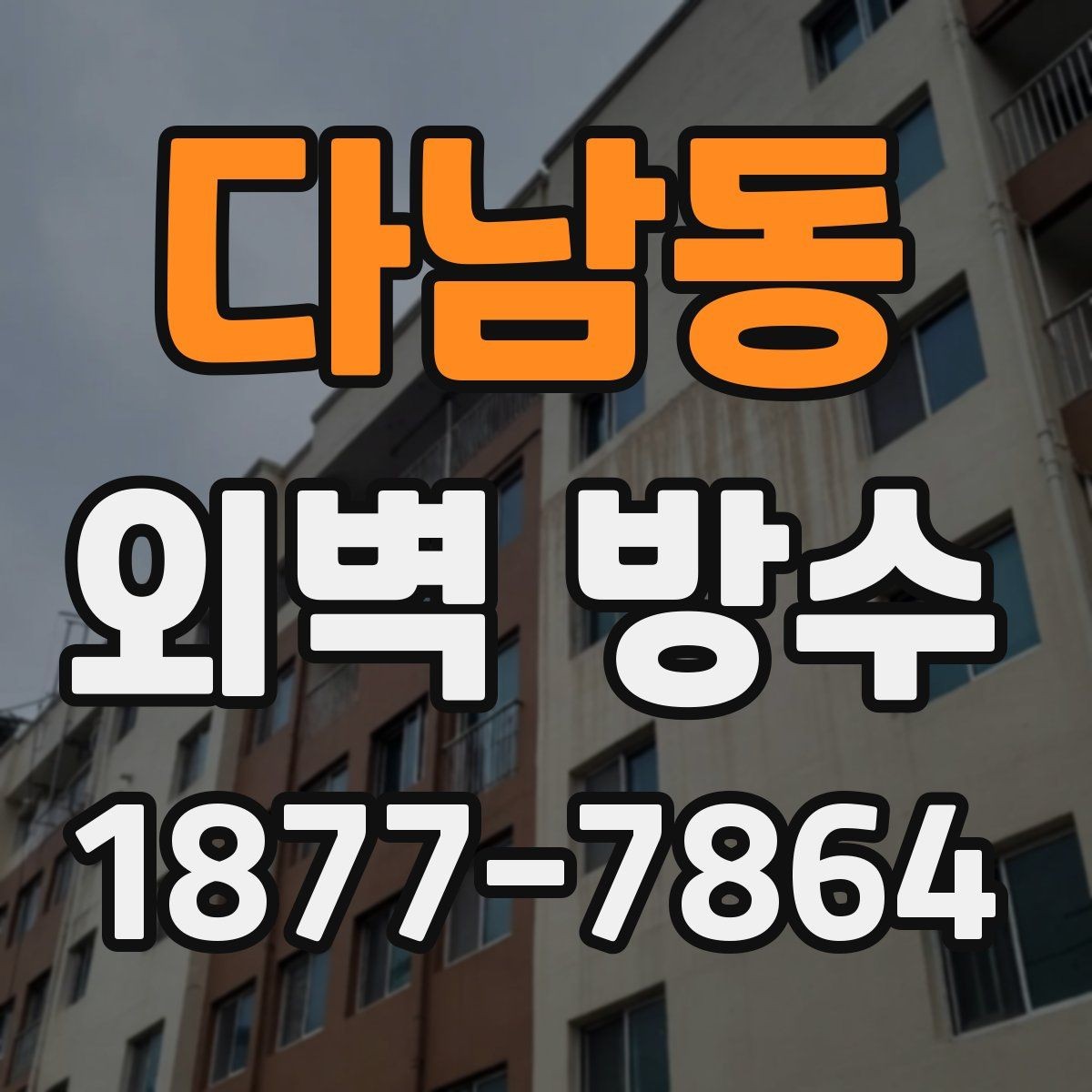 다남동 외벽 방수 견적 비교 시 체크할 내용