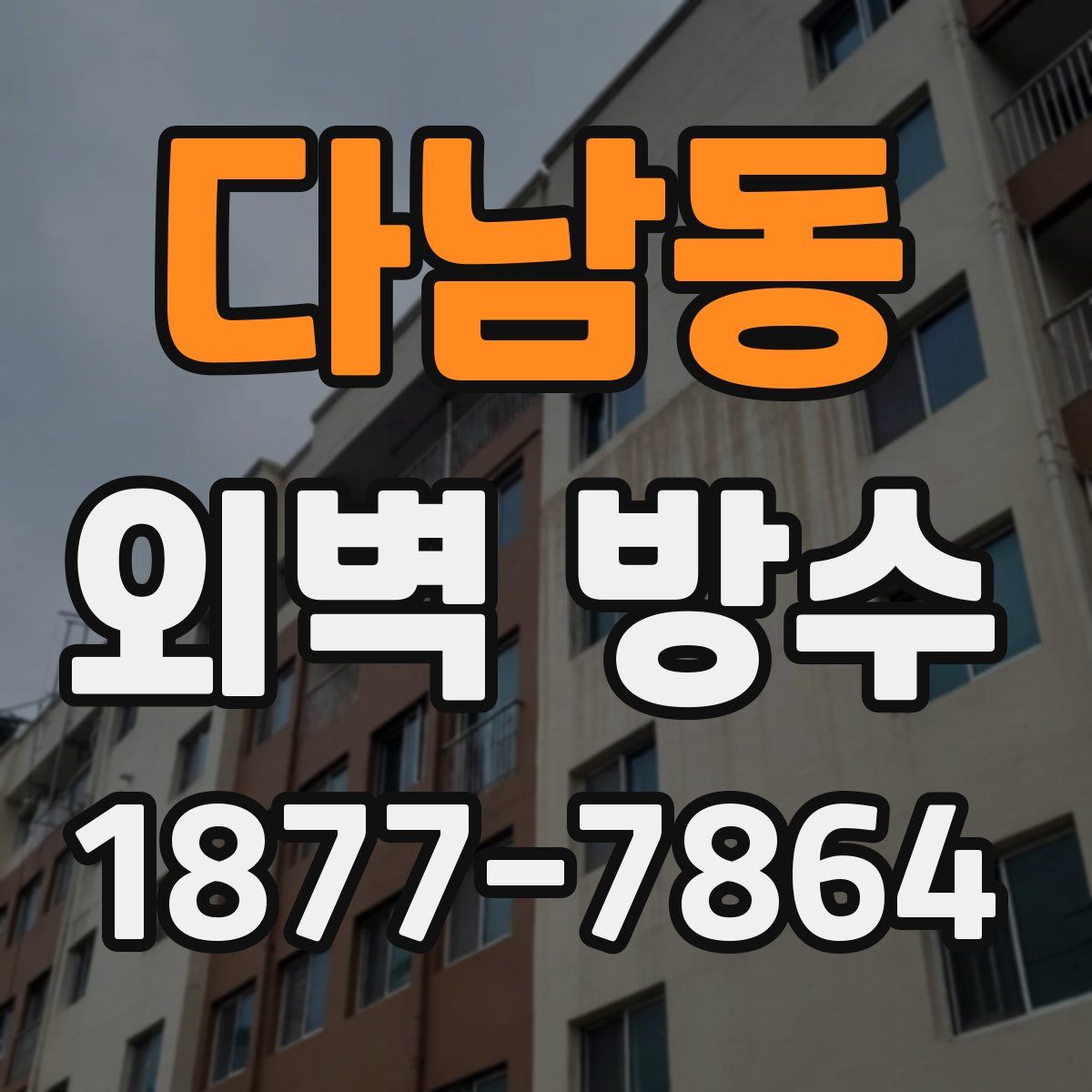 다남동 외벽 방수