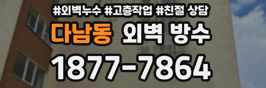 다남동 외벽 방수