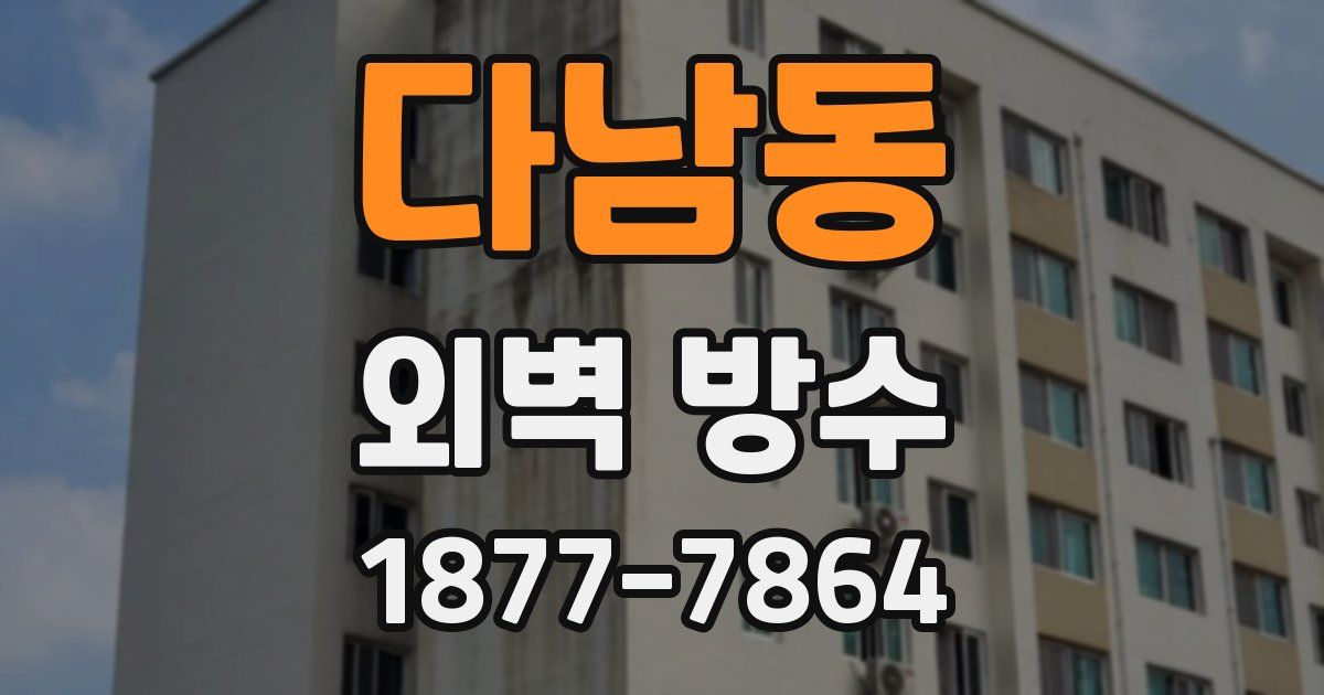 다남동 외벽 방수