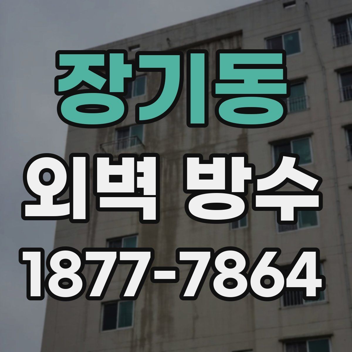 장기동 외벽 방수 점검 체크리스트 간단 정리