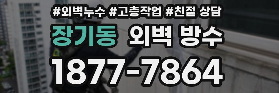 장기동 외벽 방수