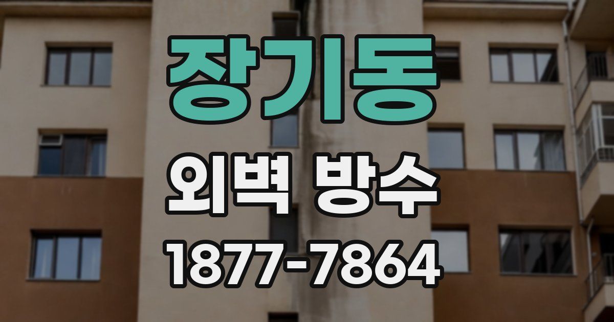 장기동 외벽 방수