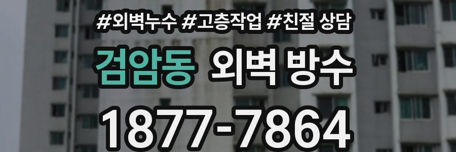 검암동 외벽 방수