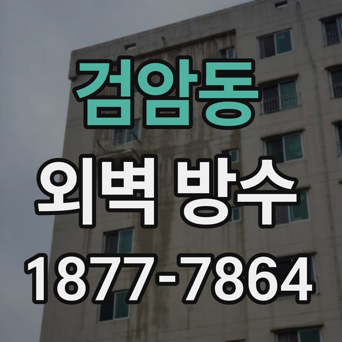 검암동 외벽 방수