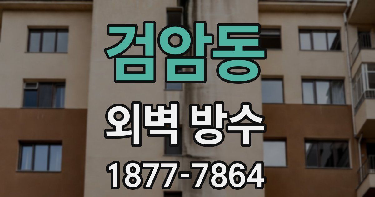 검암동 외벽 방수
