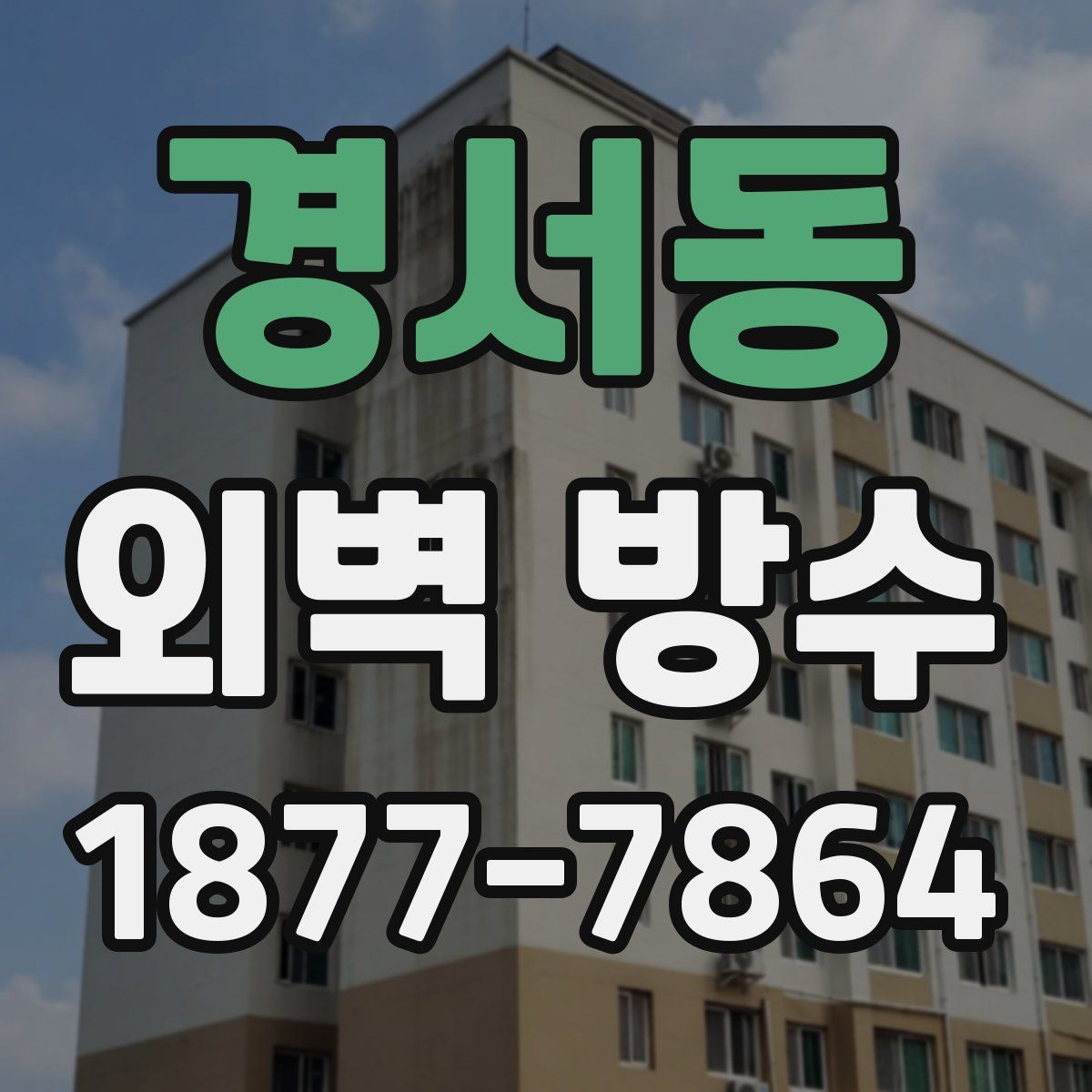 경서동 외벽 방수