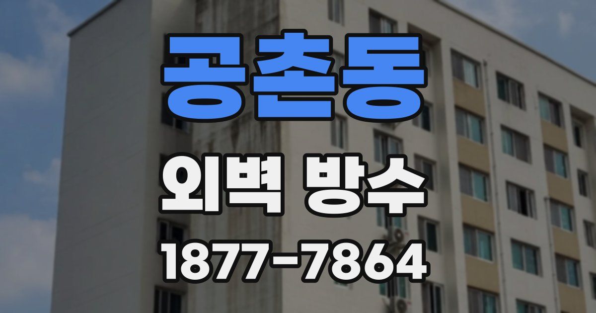 공촌동 외벽 방수