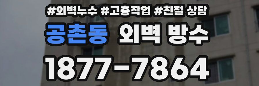 공촌동 외벽 방수