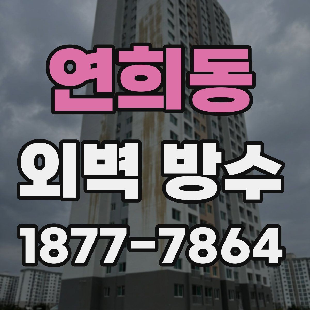 연희동 외벽 방수 종류별 특징과 선택 기준