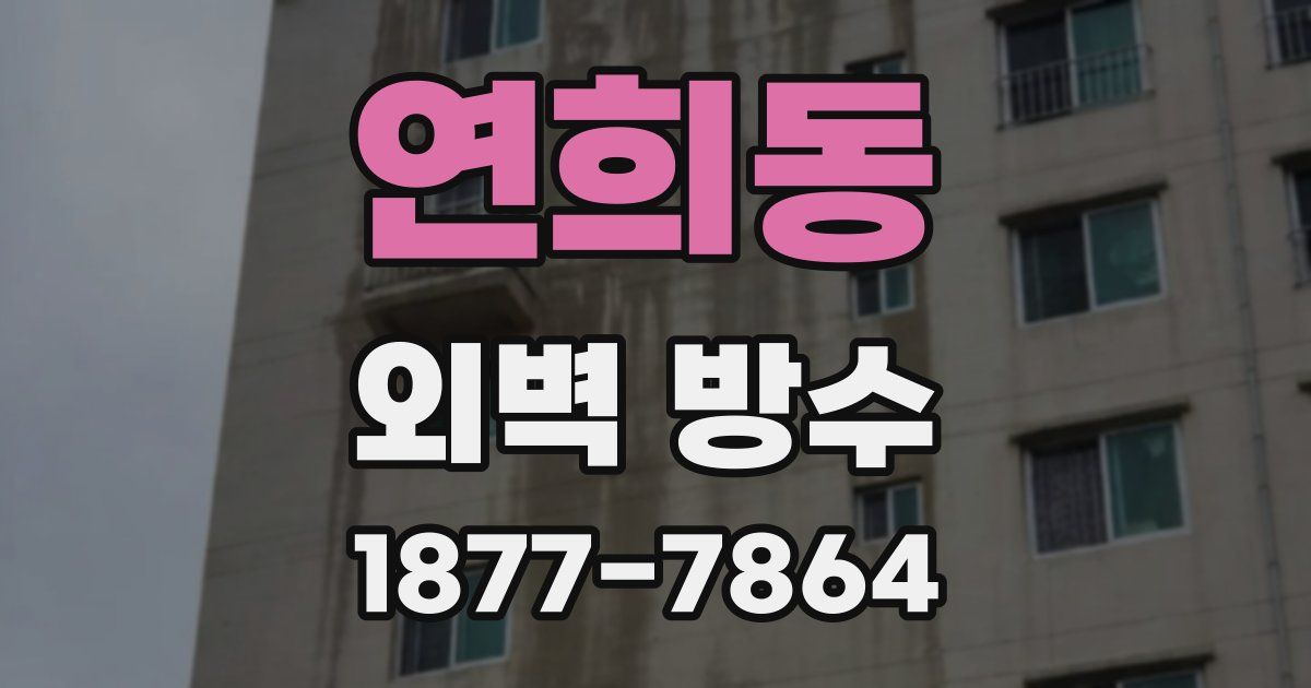 연희동 외벽 방수