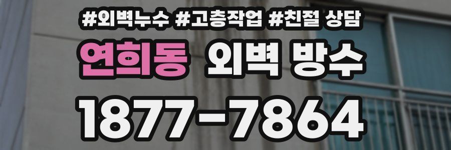 연희동 외벽 방수