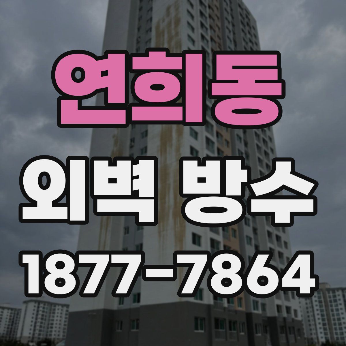 연희동 외벽 방수