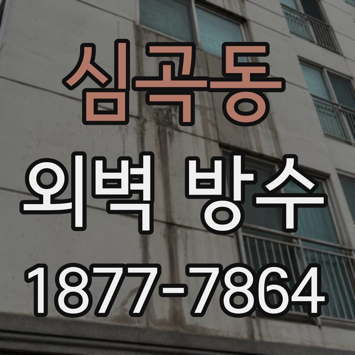 심곡동 외벽 방수