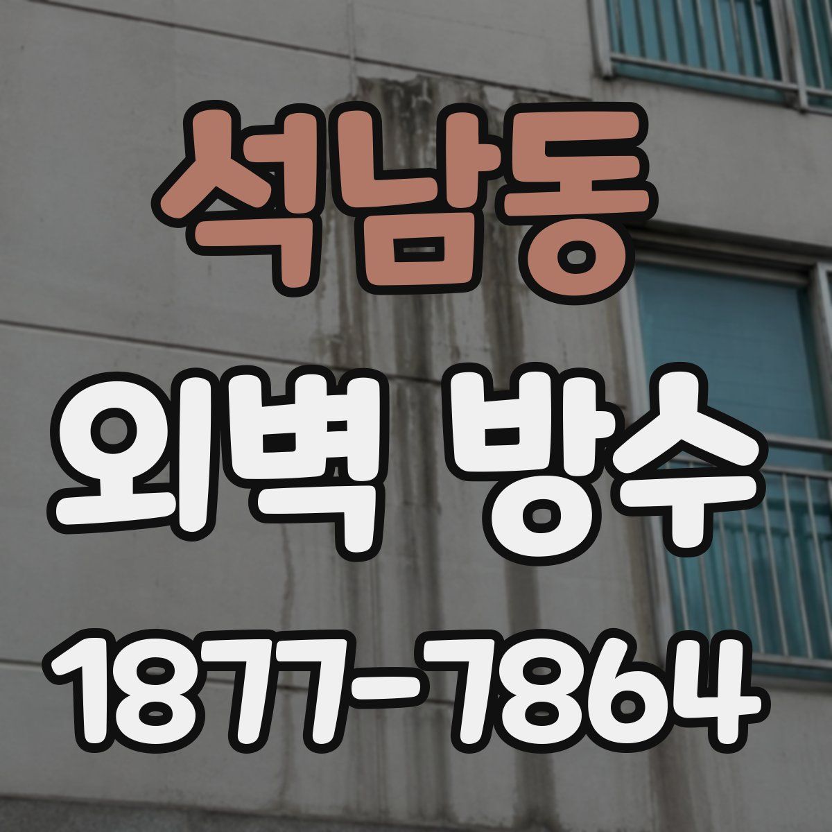 석남동 외벽 방수