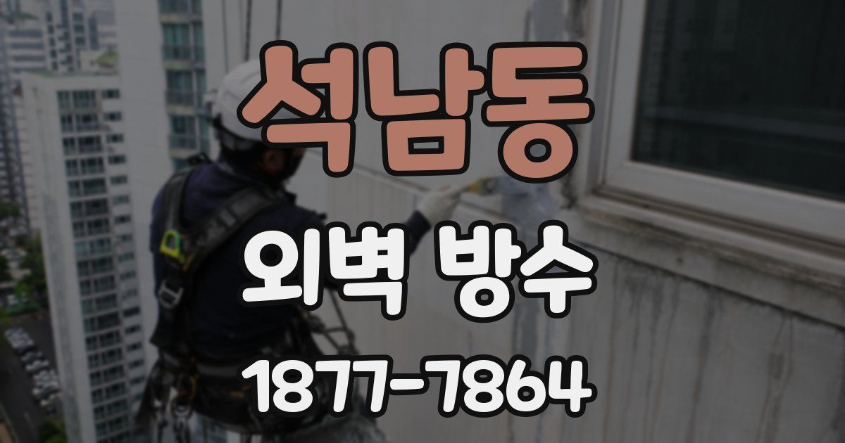 석남동 외벽 방수