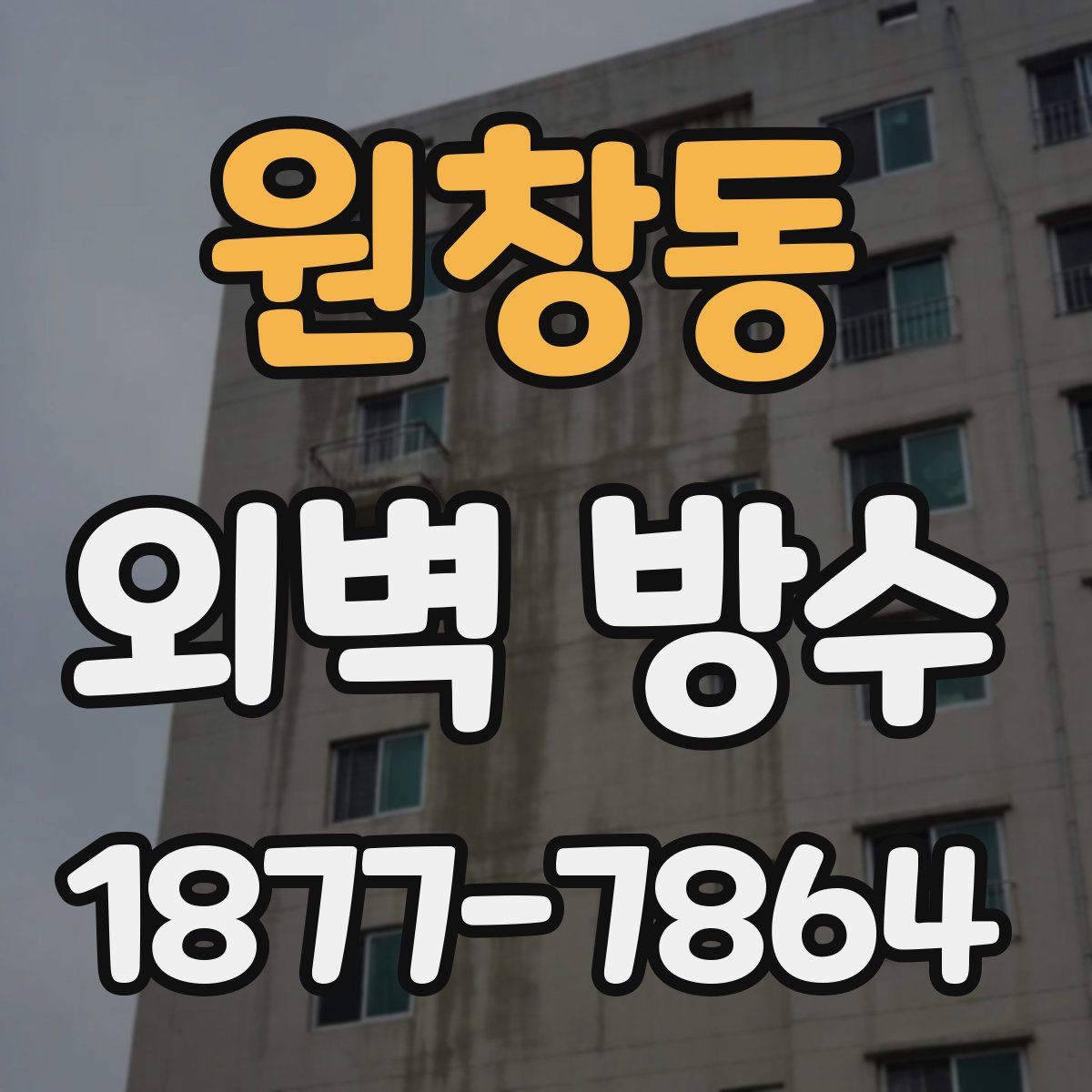 원창동 외벽 방수