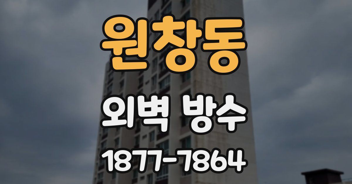 원창동 외벽 방수