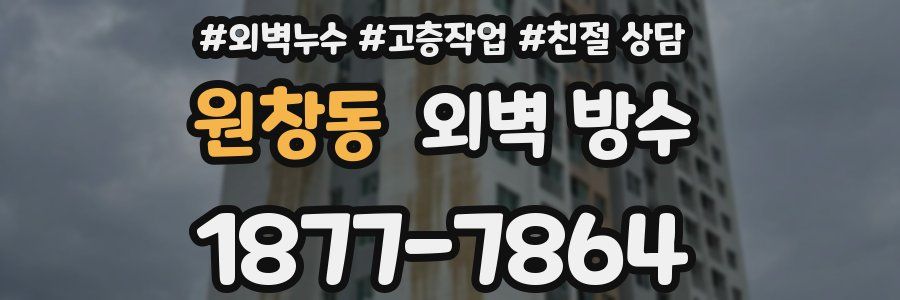 원창동 외벽 방수