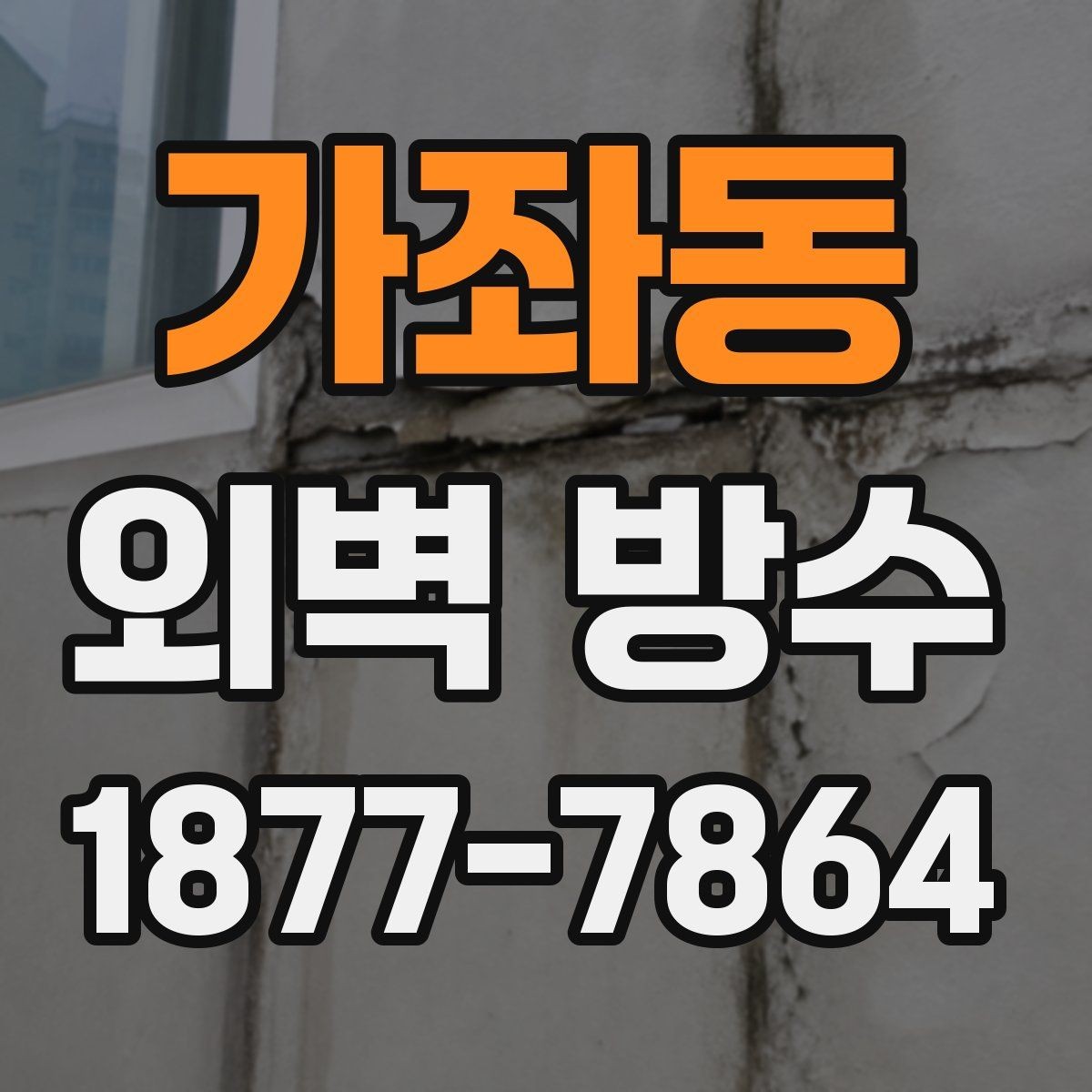 가좌동 외벽 방수 결함을 줄이기 위한 사전 준비