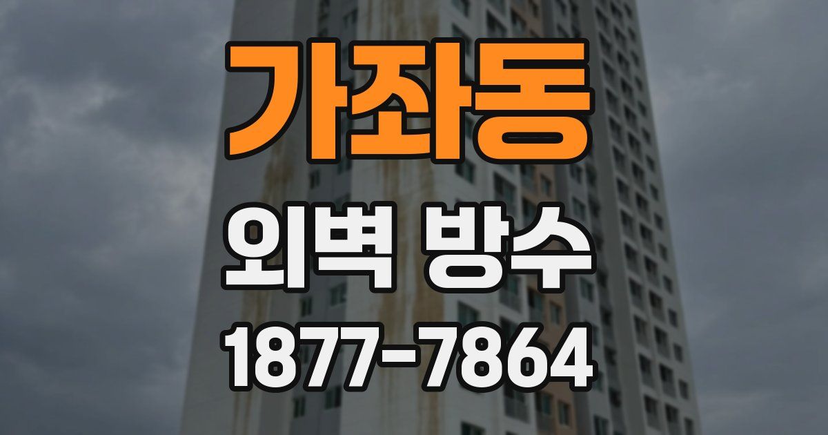 가좌동 외벽 방수