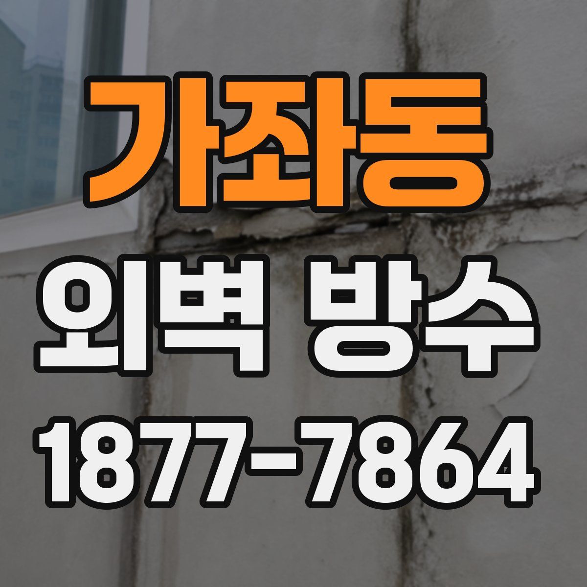 가좌동 외벽 방수