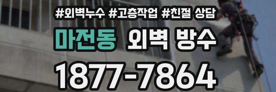 마전동 외벽 방수
