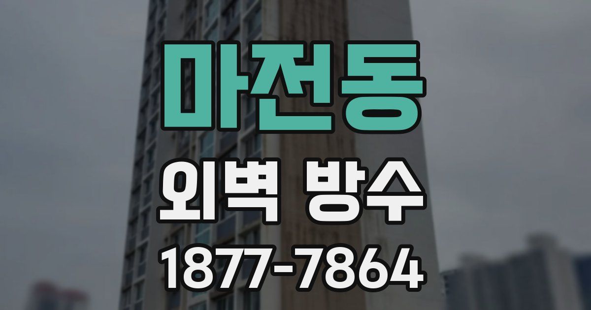 마전동 외벽 방수