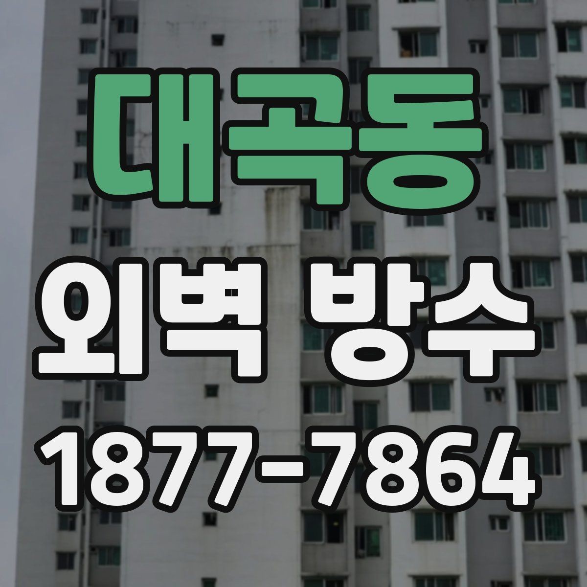 대곡동 외벽 방수 유지 기간을 좌우하는 요소