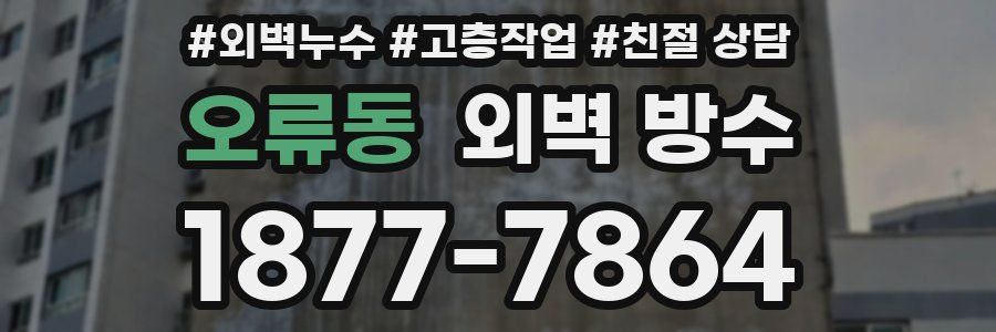 오류동 외벽 방수