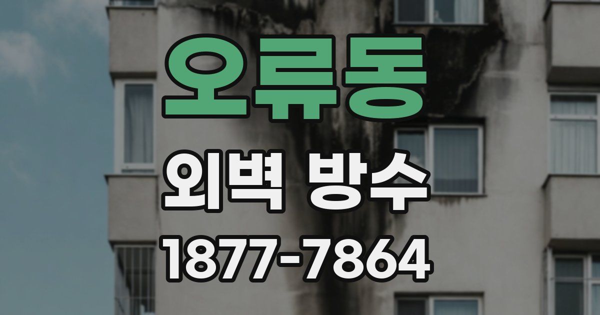 오류동 외벽 방수