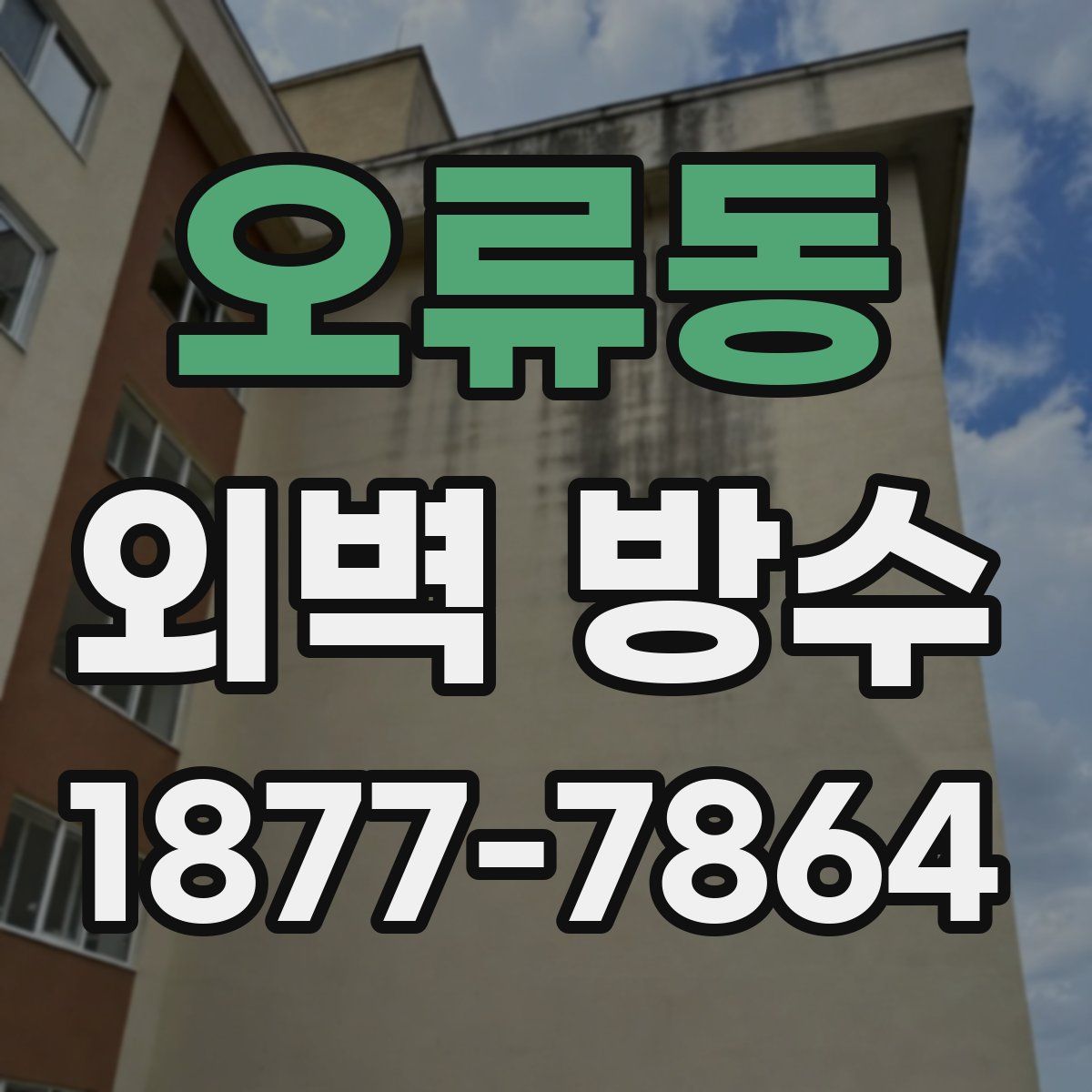 오류동 외벽 방수