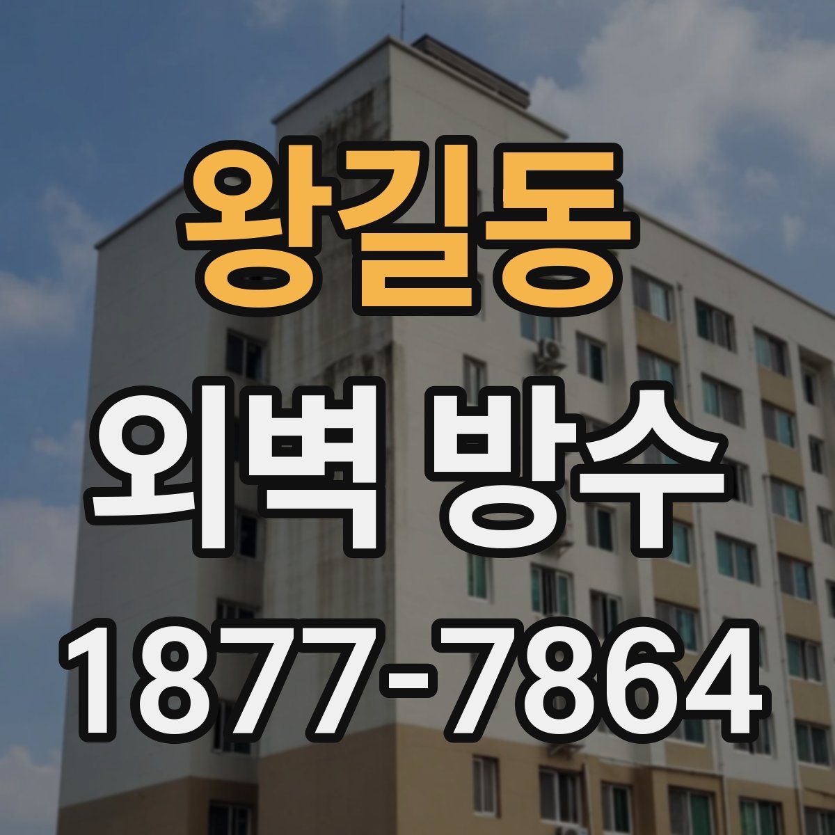 왕길동 외벽 방수