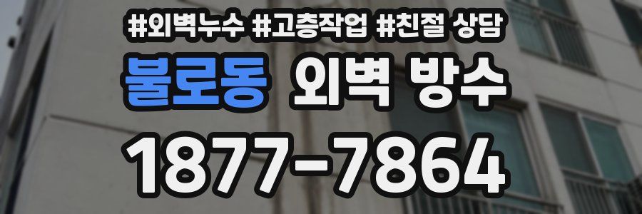 불로동 외벽 방수