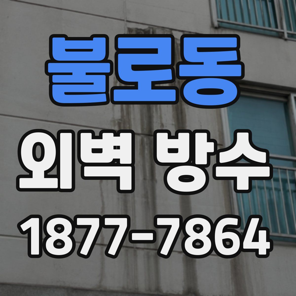 불로동 외벽 방수