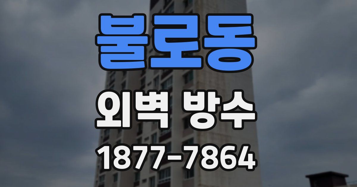 불로동 외벽 방수