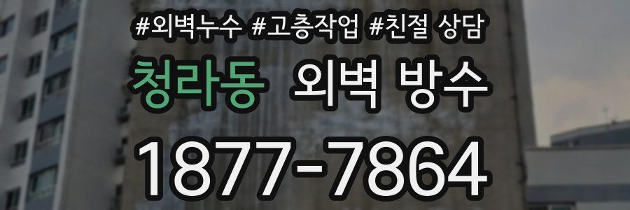 청라동 외벽 방수