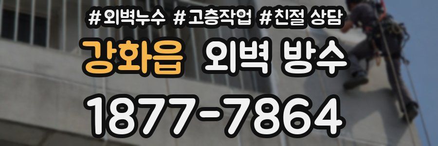강화읍 외벽 방수