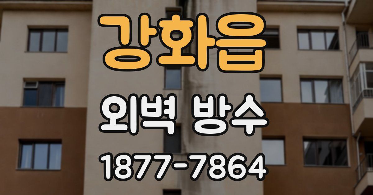 강화읍 외벽 방수