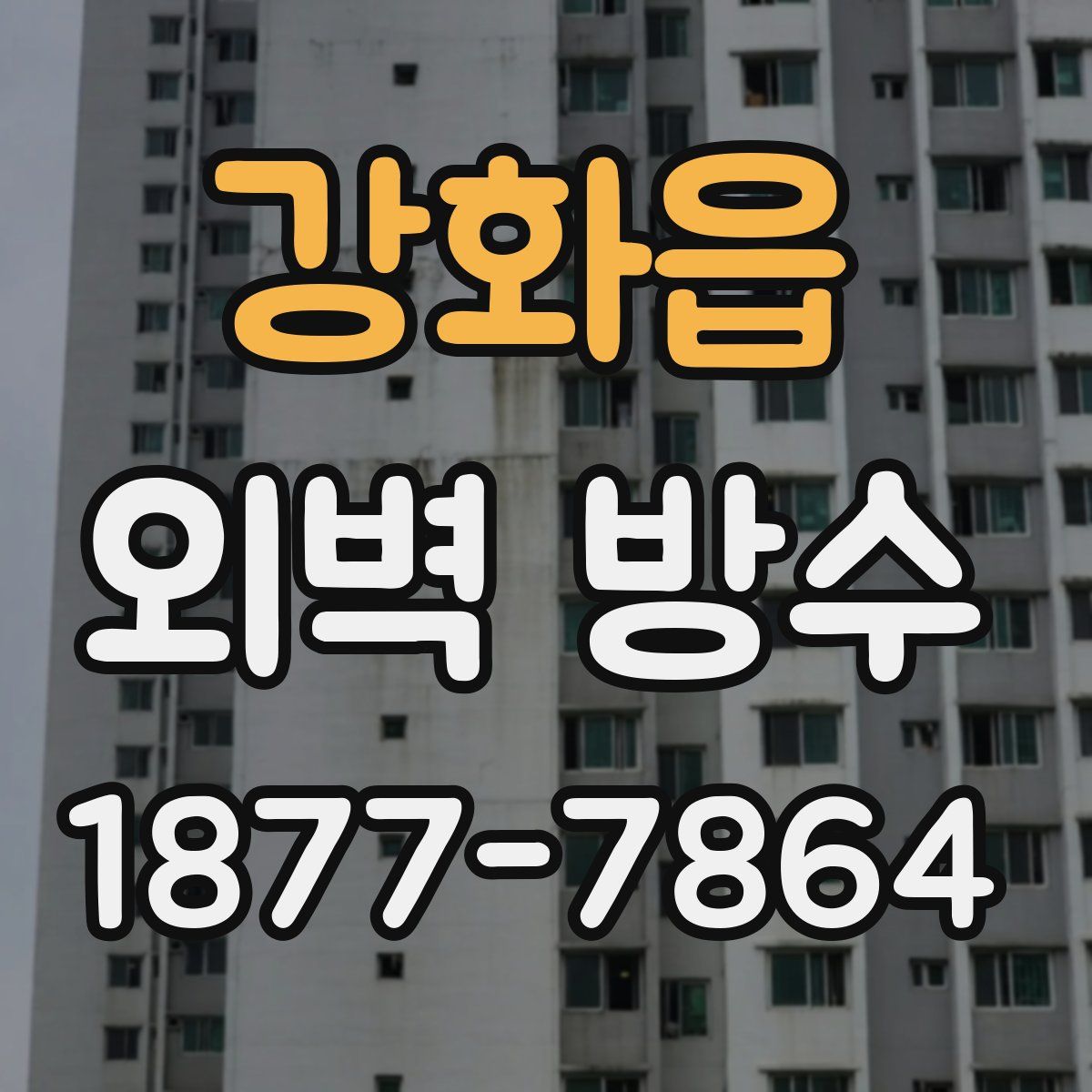 강화읍 외벽 방수