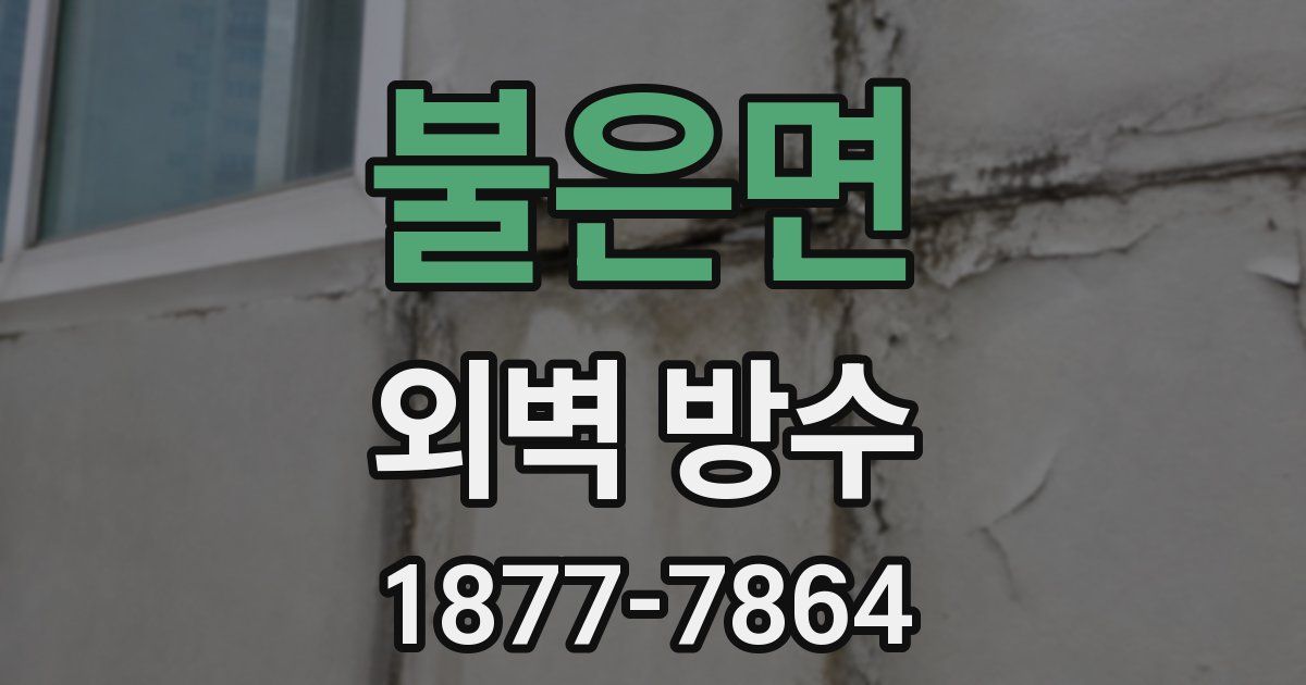 불은면 외벽 방수