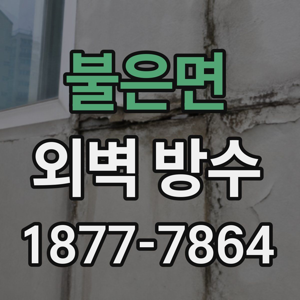 불은면 외벽 방수