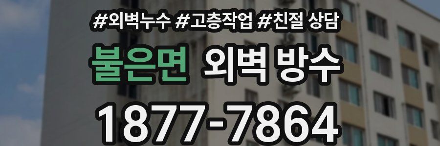 불은면 외벽 방수