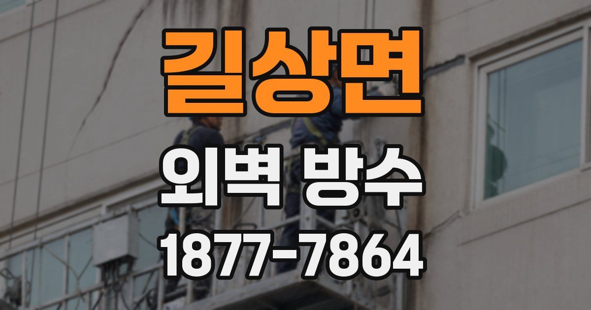 길상면 외벽 방수