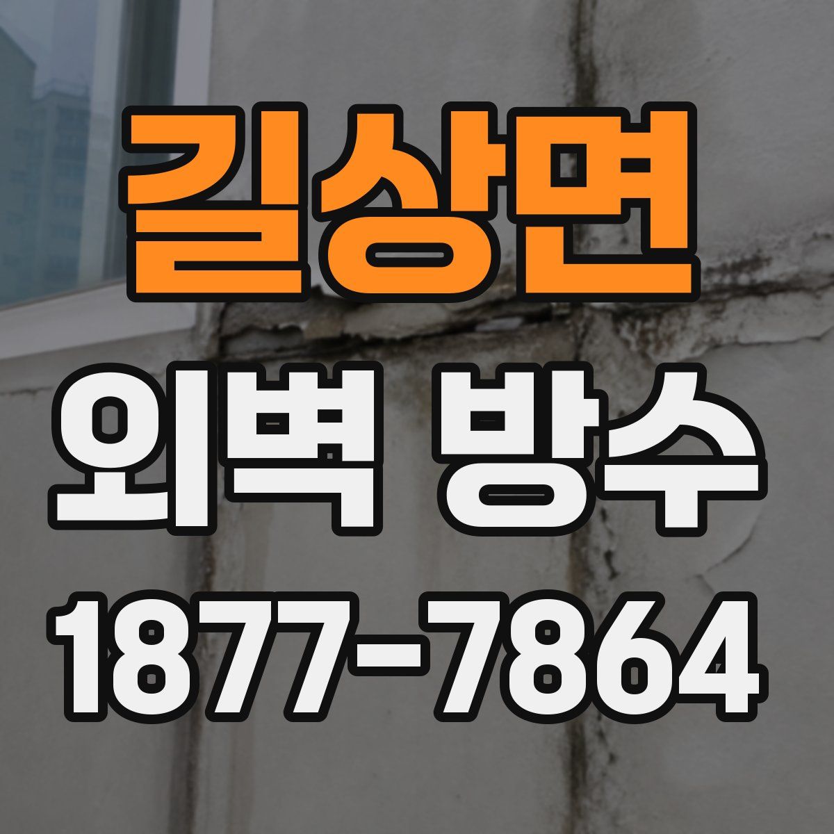 길상면 외벽 방수